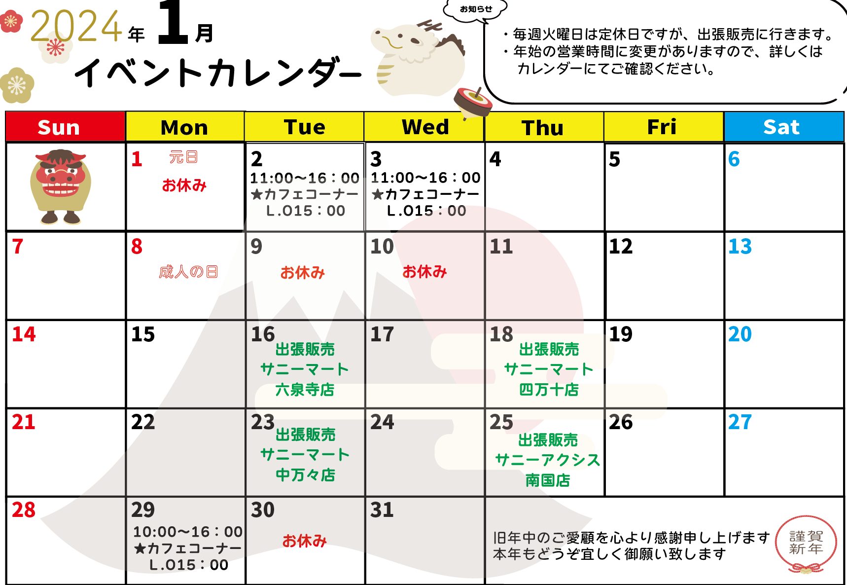１月イベントカレンダー