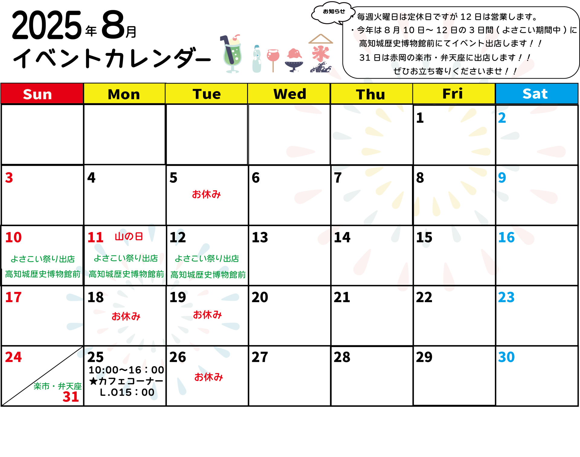８月イベントカレンダー 