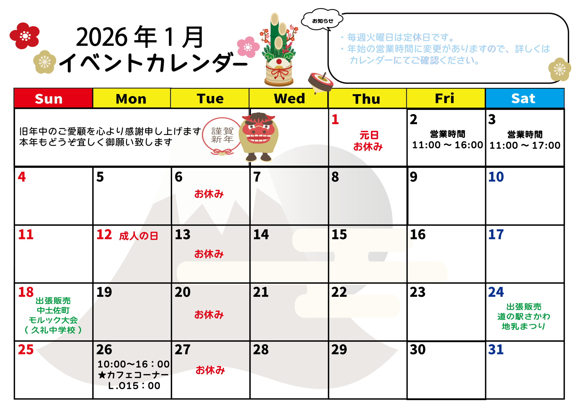 2026年　1月イベントカレンダー 