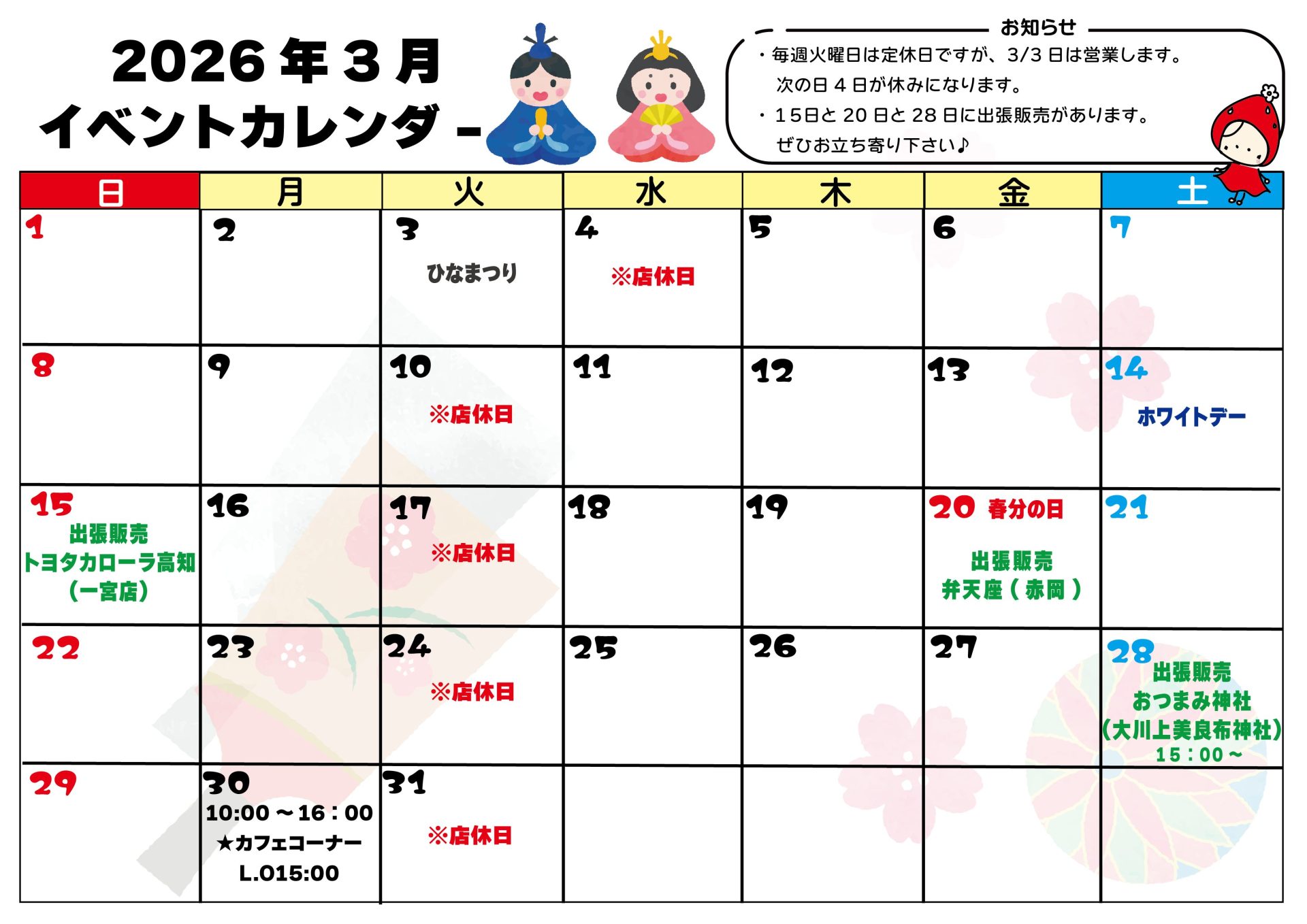 2026年　3月イベントカレンダー 