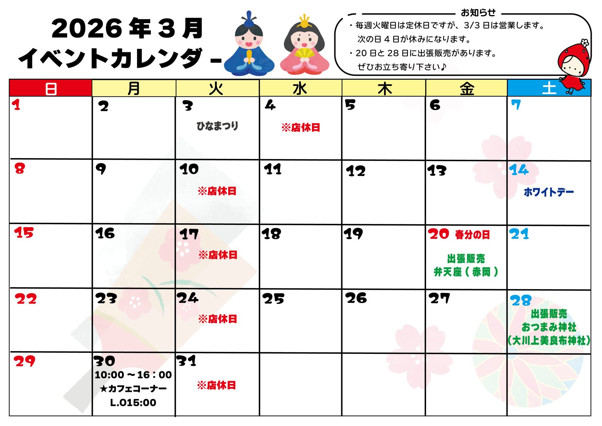 2026年 3月イベントカレンダー